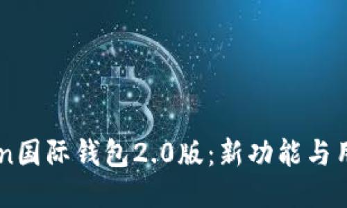 imToken国际钱包2.0版：新功能与用户指南
