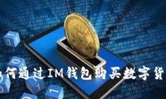 如何通过IM钱包购买数字货