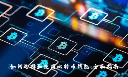 如何选择和使用比特币钱包：全面指南