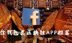 2023年最佳钱包类区块链