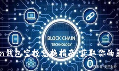imToken钱包空投兑换指南：获取你的免费代币