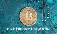 如何安全地将比特币钱包