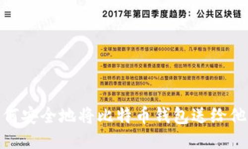 如何安全地将比特币钱包送给他人