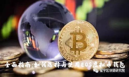 全面指南：如何选择与使用EOS虚拟币钱包