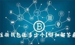 : 以太坊注册钱包送多少个