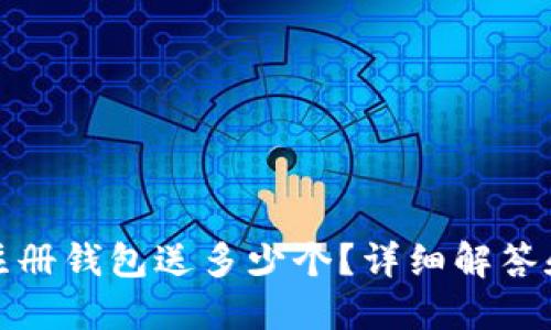 : 以太坊注册钱包送多少个？详细解答和钱包推荐