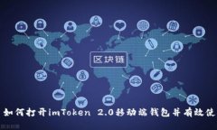 : 如何打开imToken 2.0移动端