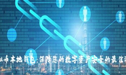 虚拟币本地钱包：保障您的数字资产安全的最佳选择