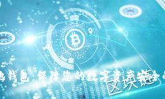 虚拟币本地钱包：保障您
