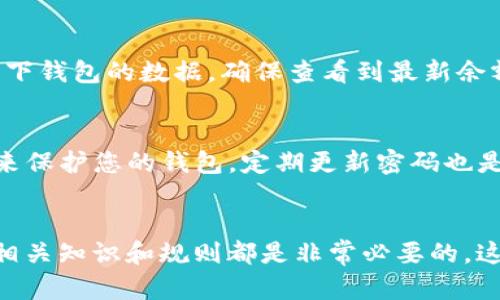 如何在ImToken钱包中进行资产映射？

ImToken钱包, 资产映射, 虚拟货币, 交易流程, 数字资产管理/guanjianci

引言
在数字货币的快速发展过程中，钱包作为资产管理的重要工具，发挥了至关重要的作用。ImToken钱包作为一款知名的数字资产管理工具，致力于为用户提供安全、便捷的资产管理服务。而资产映射作为用户在ImToken钱包中常见的操作之一，能够帮助用户更便利地管理和使用他们的数字资产。本文将详细介绍ImToken钱包中的资产映射过程，以及相关的注意事项和常见问题。

什么是资产映射？
资产映射是指将某种数字资产从一个区块链网络转移到另一个区块链网络，并在目标网络中重新生成相应的代币。在ImToken钱包中，这个过程可以让用户轻松实现跨链资产的管理，使得用户能够灵活地利用不同区块链的优势。资产映射通常发生在用户希望将某种代币从以太坊网络转移到波场网络，或是将比特币映射为以太坊上的ERC-20代币时。

如何在ImToken钱包中进行资产映射？
在ImToken钱包中进行资产映射的过程相对简单，其主要步骤包括：
1. **打开ImToken应用**：确保您已将ImToken钱包应用安装在设备上，并使用您的钱包地址登录。
2. **选择映射功能**：在主界面上，找到“资产”选项，进入后选择您要进行映射的资产类型，如“比特币”或其他支持映射的数字资产。
3. **选择目标链**：选择您希望将资产映射到的链，通常包括以太坊、波场等。系统会自动识别您的钱包支持的链。
4. **输入映射数量**：输入您希望映射的金额，并确认映射的交易费用。
5. **确认交易**：在确认信息无误后，输入您的钱包密码以完成交易。系统将会在区块链上处理交易，稍后您将看到映射完成的通知。
6. **查看资产**：映射完成后，您可以在钱包资产列表中看到新的代币。确保您能够成功查看到目标网络中的资产余额。

需要注意的事项
1. **确认支持的资产**：并非所有数字资产都支持映射，确保您了解哪些资产可以进行映射，避免因不支持映射而造成的损失。
2. **交易费用**：在进行资产映射时，需支付相应的网络交易费用。不同的区块链网络费用可能不同，请提前了解相关费用情况。
3. **网络拥堵情况**：在网络较为拥堵时，资产映射交易可能会延迟处理。建议在网络顺畅时进行操作。
4. **备份和恢复**：建议在进行任何资产交易之前，确保钱包的助记词和私钥已被安全备份，以便在需要时能迅速恢复钱包。

相关问题解答

1. ImToken钱包支持哪些资产映射？
ImToken钱包支持的资产映射主要包括主流数字货币如比特币、以太坊及其ERC-20代币等。用户可以通过应用内的“资产”部分查看可映射的资产列表。不同资产的映射规则和交易费用可能会有差异，所以在进行映射之前，最好查看官方网站或社区发布的信息，确保您选择的资产是最新支持的。以太坊和波场的映射是较为常见的操作，用户可以根据自身需求选择合适的映射链。

2. 如何查看映射后的资产状态？
映射完成后，用户可以在ImToken钱包的资产界面查看映射后的资产状态。通常情况下，映射的数字资产会显示在对应的资产列表中，用户可以通过更新资产进行查看。同时，部分代币可能需要手动添加到资产列表中，具体步骤为：在资产首页点击“添加资产”按钮，搜索需要添加的代币名称，并完成添加操作。这一操作确保用户可以在钱包中随时查看到其所有资产的详情。

3. 资产映射过程中可能出现的问题及解决办法
资产映射在实际操作中可能会遇到一些问题，例如交易未完成、余额显示不正确等情况。在这种情况下，用户首先应查看官方公告，确认是否是网络问题导致的。此外，用户还可以手动刷新一下钱包的数据，确保查看到最新余额信息。如果交易长时间未完成，建议用户查阅相关区块链浏览器，通过交易哈希查看交易状态。如果真有问题，并且时间过去较长，可以选择联系ImToken的客服进行咨询，寻求更多的帮助。

4. 如何提高资产映射的安全性？
安全性是数字资产管理中最重要的方面之一。在进行资产映射时，用户应采取以下措施以确保其资产安全：首先，确保钱包的助记词和私钥妥善保管，切勿轻易泄露给他人。其次使用强密码来保护您的钱包。定期更新密码也是一种保护措施。此外，在进行映射操作时，确保在安全的网络环境下进行，如使用家用Wi-Fi而非公共Wi-Fi。尽量避免在他人设备或不明设备上登录自己的钱包以减少被盗取的风险。

结语
随着数字资产的不断发展，ImToken钱包也在不断其用户体验。资产映射作为一项基本操作，用户如能充分掌握相关步骤，便能更加灵活地管理自己的数字资产。在进行任何操作之前，了解相关知识和规则都是非常必要的，这不仅能提高交易的成功率，也能最大程度上保护用户的资产安全。