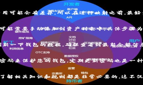 如何在ImToken钱包中进行资产映射？

ImToken钱包, 资产映射, 虚拟货币, 交易流程, 数字资产管理/guanjianci

引言
在数字货币的快速发展过程中，钱包作为资产管理的重要工具，发挥了至关重要的作用。ImToken钱包作为一款知名的数字资产管理工具，致力于为用户提供安全、便捷的资产管理服务。而资产映射作为用户在ImToken钱包中常见的操作之一，能够帮助用户更便利地管理和使用他们的数字资产。本文将详细介绍ImToken钱包中的资产映射过程，以及相关的注意事项和常见问题。

什么是资产映射？
资产映射是指将某种数字资产从一个区块链网络转移到另一个区块链网络，并在目标网络中重新生成相应的代币。在ImToken钱包中，这个过程可以让用户轻松实现跨链资产的管理，使得用户能够灵活地利用不同区块链的优势。资产映射通常发生在用户希望将某种代币从以太坊网络转移到波场网络，或是将比特币映射为以太坊上的ERC-20代币时。

如何在ImToken钱包中进行资产映射？
在ImToken钱包中进行资产映射的过程相对简单，其主要步骤包括：
1. **打开ImToken应用**：确保您已将ImToken钱包应用安装在设备上，并使用您的钱包地址登录。
2. **选择映射功能**：在主界面上，找到“资产”选项，进入后选择您要进行映射的资产类型，如“比特币”或其他支持映射的数字资产。
3. **选择目标链**：选择您希望将资产映射到的链，通常包括以太坊、波场等。系统会自动识别您的钱包支持的链。
4. **输入映射数量**：输入您希望映射的金额，并确认映射的交易费用。
5. **确认交易**：在确认信息无误后，输入您的钱包密码以完成交易。系统将会在区块链上处理交易，稍后您将看到映射完成的通知。
6. **查看资产**：映射完成后，您可以在钱包资产列表中看到新的代币。确保您能够成功查看到目标网络中的资产余额。

需要注意的事项
1. **确认支持的资产**：并非所有数字资产都支持映射，确保您了解哪些资产可以进行映射，避免因不支持映射而造成的损失。
2. **交易费用**：在进行资产映射时，需支付相应的网络交易费用。不同的区块链网络费用可能不同，请提前了解相关费用情况。
3. **网络拥堵情况**：在网络较为拥堵时，资产映射交易可能会延迟处理。建议在网络顺畅时进行操作。
4. **备份和恢复**：建议在进行任何资产交易之前，确保钱包的助记词和私钥已被安全备份，以便在需要时能迅速恢复钱包。

相关问题解答

1. ImToken钱包支持哪些资产映射？
ImToken钱包支持的资产映射主要包括主流数字货币如比特币、以太坊及其ERC-20代币等。用户可以通过应用内的“资产”部分查看可映射的资产列表。不同资产的映射规则和交易费用可能会有差异，所以在进行映射之前，最好查看官方网站或社区发布的信息，确保您选择的资产是最新支持的。以太坊和波场的映射是较为常见的操作，用户可以根据自身需求选择合适的映射链。

2. 如何查看映射后的资产状态？
映射完成后，用户可以在ImToken钱包的资产界面查看映射后的资产状态。通常情况下，映射的数字资产会显示在对应的资产列表中，用户可以通过更新资产进行查看。同时，部分代币可能需要手动添加到资产列表中，具体步骤为：在资产首页点击“添加资产”按钮，搜索需要添加的代币名称，并完成添加操作。这一操作确保用户可以在钱包中随时查看到其所有资产的详情。

3. 资产映射过程中可能出现的问题及解决办法
资产映射在实际操作中可能会遇到一些问题，例如交易未完成、余额显示不正确等情况。在这种情况下，用户首先应查看官方公告，确认是否是网络问题导致的。此外，用户还可以手动刷新一下钱包的数据，确保查看到最新余额信息。如果交易长时间未完成，建议用户查阅相关区块链浏览器，通过交易哈希查看交易状态。如果真有问题，并且时间过去较长，可以选择联系ImToken的客服进行咨询，寻求更多的帮助。

4. 如何提高资产映射的安全性？
安全性是数字资产管理中最重要的方面之一。在进行资产映射时，用户应采取以下措施以确保其资产安全：首先，确保钱包的助记词和私钥妥善保管，切勿轻易泄露给他人。其次使用强密码来保护您的钱包。定期更新密码也是一种保护措施。此外，在进行映射操作时，确保在安全的网络环境下进行，如使用家用Wi-Fi而非公共Wi-Fi。尽量避免在他人设备或不明设备上登录自己的钱包以减少被盗取的风险。

结语
随着数字资产的不断发展，ImToken钱包也在不断其用户体验。资产映射作为一项基本操作，用户如能充分掌握相关步骤，便能更加灵活地管理自己的数字资产。在进行任何操作之前，了解相关知识和规则都是非常必要的，这不仅能提高交易的成功率，也能最大程度上保护用户的资产安全。