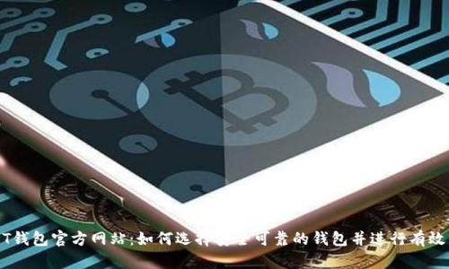 USDT钱包官方网站：如何选择安全可靠的钱包并进行有效管理