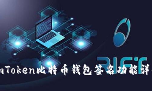 imToken比特币钱包签名功能详解