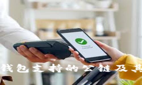 ImToken钱包支持的公链及其优势详解