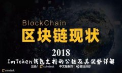 ImToken钱包支持的公链及其