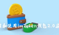 如何下载和使用imToken钱包