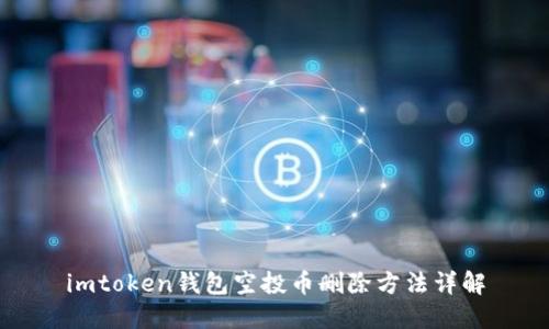 imtoken钱包空投币删除方法详解