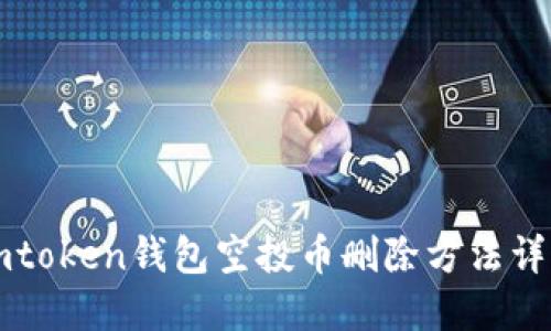 imtoken钱包空投币删除方法详解