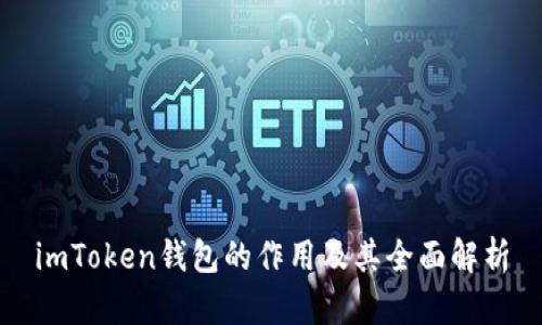 imToken钱包的作用及其全面解析
