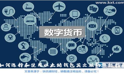 如何选择和使用以太坊钱包英文版的终极指南