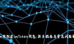 : 如何创建imToken钱包：新