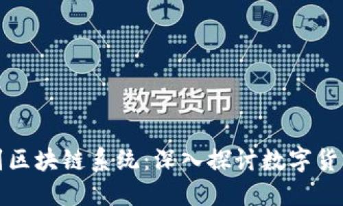 从钱包到区块链系统：深入探讨数字货币的未来