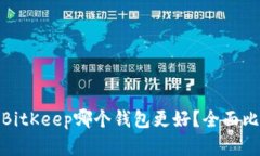 : ImToken和BitKeep哪个钱包更