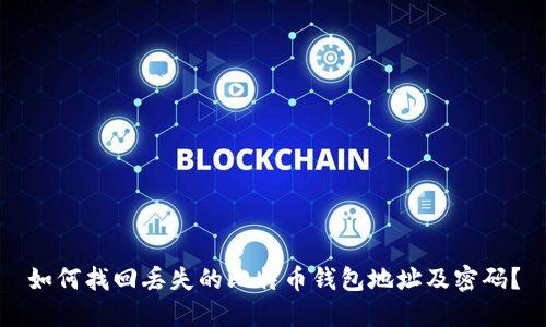 如何找回丢失的比特币钱包地址及密码？