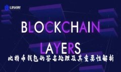 比特币钱包的签名处理及