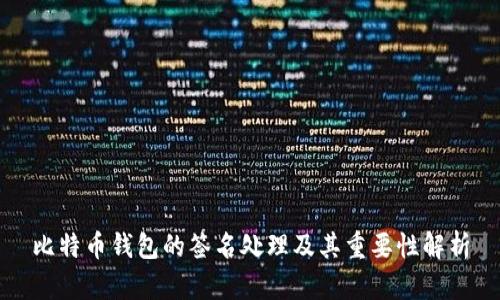 比特币钱包的签名处理及其重要性解析