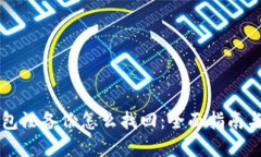 区块链钱包没备份怎么找