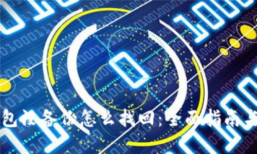 区块链钱包没备份怎么找回：全面指南与解决方案