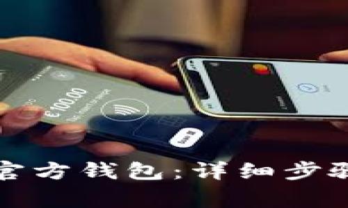 如何注册以太坊官方钱包：详细步骤与常见问题解析