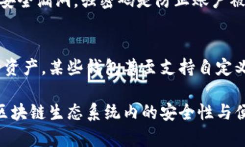   区块链钱包创建指南：如何安全高效地建立您的数字资产存储 / 

 guanjianci 区块链钱包, 创建区块链钱包, 数字资产, 钱包安全, 去中心化钱包 /guanjianci 

随着区块链技术的发展，数字货币的使用变得越来越普遍。为了安全地存储和管理这些数字资产，用户需要创建一个区块链钱包。本文将详细介绍如何创建一个安全且高效的区块链钱包，包括选择适合你的钱包类型、创建过程以及安全注意事项。同时，我们还将解答一些常见的问题，帮助用户更好地理解区块链钱包的使用。

一、区块链钱包概述

区块链钱包是用于存储和管理数字货币的工具。它并不像传统的钱包那样存储实际的货币，而是保存用于访问和管理所存储数字资产的私钥和公钥。区块链钱包可以分为多种类型，包括热钱包和冷钱包、软件钱包和硬件钱包等。

热钱包是连接互联网的钱包，操作方便，但相对安全性较低。冷钱包则是与互联网断开的存储方式，安全性更高，适合长期存储大额资产。软件钱包以应用程序的形式存在，而硬件钱包是一种专门的物理设备，用于存储用户的私钥。

二、选择合适的钱包类型

在创建区块链钱包之前，首先要选择合适的钱包类型。以下是几种常见的区块链钱包类型及其优缺点：

ul
    listrong热钱包：/strong如手机应用或网页钱包，操作便利，适合进行日常交易。但因连接互联网，易遭攻击。/li
    listrong冷钱包：/strong如硬盘或纸钱包，适合长期存储大量数字资产。安全性高，但提取和使用不便。/li
    listrong软件钱包：/strong可以是桌面应用、移动应用或网页服务，使用便捷，适合一般用户。/li
    listrong硬件钱包：/strong如Ledger和Trezor，使用USB接口连接电脑，安全性极高，适合长期投资者。/li
/ul

三、如何创建区块链钱包

创建区块链钱包的具体步骤如下：

h4步骤一：选择钱包服务提供商/h4
根据自己的需求选择合适的钱包服务提供商。如果选择热钱包，可以考虑一些主流的应用程序，如Coinbase、Blockchain.info等；如果选择冷钱包，可以购买硬件钱包，如Ledger或Trezor。

h4步骤二：下载或购买钱包/h4
对于软件钱包，访问官网并下载应用程序；对于硬件钱包，访问购买页面并选择适合自己的型号，完成购买。

h4步骤三：安装或激活钱包/h4
如果是软件钱包，安装完成后启动应用；如果是硬件钱包，按照产品说明进行连接和激活。

h4步骤四：创建钱包/h4
大部分钱包会要求用户创建密码并生成一组助记词，助记词是用于恢复钱包的重要信息。妥善保存这些信息，确保无人可访问。

h4步骤五：备份钱包/h4
确保将钱包信息备份到安全的位置，避免因设备损坏或丢失而无法访问资产。

四、如何确保钱包安全

安全是数字资产管理的重中之重。用户在创建和使用钱包时应注意以下几点：

ul
    li定期更新钱包软件，确保安全性。/li
    li使用复杂的密码，并启用双重身份验证。/li
    li避免在公共网络环境下使用钱包。/li
    li使用冷钱包存储大额资产，尽量减少热钱包里的资金。/li
/ul

五、常见问题解答

h41. 如何找到适合我的区块链钱包？/h4
选择合适的区块链钱包取决于您的需求。对于日常交易者，热钱包可能是最方便的选择，提供了便捷的访问和管理。同时，建议用户使用知名钱包服务商，以确保安全。如果您是长期投资者，冷钱包或硬件钱包则提供更高的安全性，这对于存储大额资产尤为重要。在选择之前，还应研究不同钱包的安全性、易用性和费用等因素。

h42. 如果丢失了助记词或密码，应该怎么办？/h4
助记词是恢复钱包的关键，用户必须妥善保管。如果丢失，绝大多数钱包是无法恢复的。在创建钱包时，系统会提示用户备份助记词，建议将其安全滑存，而不是放在电子设备中。如果丢失了密码，许多钱包会提供恢复选项，但通常需要提供额外的信息以验证身份。确保在创建钱包时保存所有相关信息，以防将来出现数据遗失的情况。

h43. 如何预防区块链钱包被黑客攻击？/h4
预防黑客攻击的首要措施是提升安全意识。用户应使用VPN连接互联网，避免在公共Wi-Fi下使用钱包。此外，定期更新钱包软件和操作系统，确保没有安全漏洞。强密码是防止账户被盗的基本要求，同时启用双重身份验证，加大安全防护力度。还可以考虑使用冷钱包存储大额资产，以防止远程攻击。

h44. 区块链钱包可以存储哪些类型的数字资产？/h4
虽然许多区块链钱包支持多种数字资产，但大多数钱包通常会专注于主要的加密货币如比特币（BTC）、以太坊（ETH）等。不同钱包适合存储不同种类的资产，某些钱包甚至支持自定义代币和不同区块链上的资产。因此，用户应关注所选择钱包的币种支持情况，确保其能有效管理您拥有的所有数字资产。

综上所述，创建一个安全高效的区块链钱包十分重要。通过选择适合的类型、遵循安全步骤和存储备份信息，用户可以有效管理其数字资产，确保其在区块链生态系统内的安全性与便利性。希望这篇文章能帮助到想要创建区块链钱包的用户，让您在数字资产管理路上更加顺利。