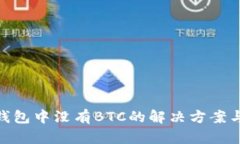 imToken钱包中没有BTC的解决