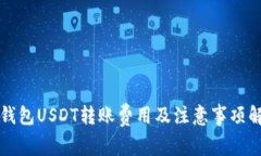 冷钱包USDT转账费用及注意