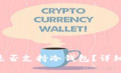 : imToken钱包是否支持冷钱