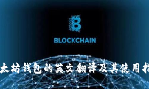 以太坊钱包的英文翻译及其使用指南