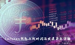 ImToken钱包上线时间及发展