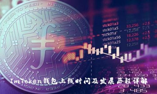 ImToken钱包上线时间及发展历程详解