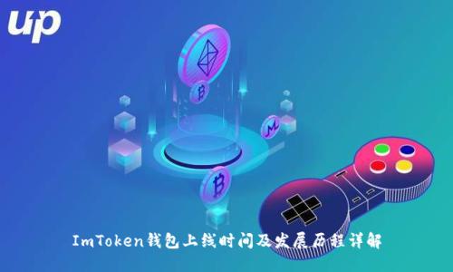 ImToken钱包上线时间及发展历程详解