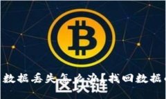 和关键词：imToken钱包数据