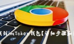 怎样充钱到imToken钱包？详