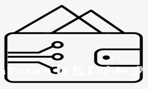 怎样充钱到imToken钱包？详细步骤和注意事项