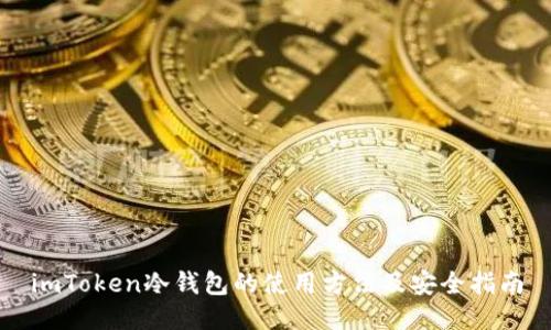 imToken冷钱包的使用方法及安全指南