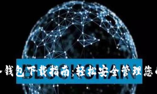 imToken冷钱包下载指南：轻松安全管理您的数字资产