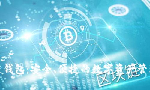 捷讯区块链钱包：安全、便捷的数字资产管理解决方案