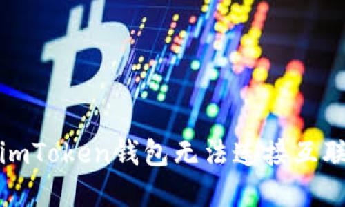 如何解决imToken钱包无法连接互联网的问题