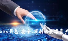 最新imToken钱包：安全、便