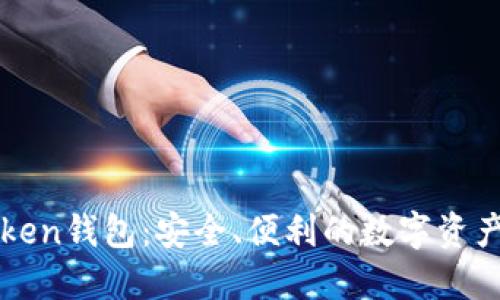 最新imToken钱包：安全、便利的数字资产管理工具